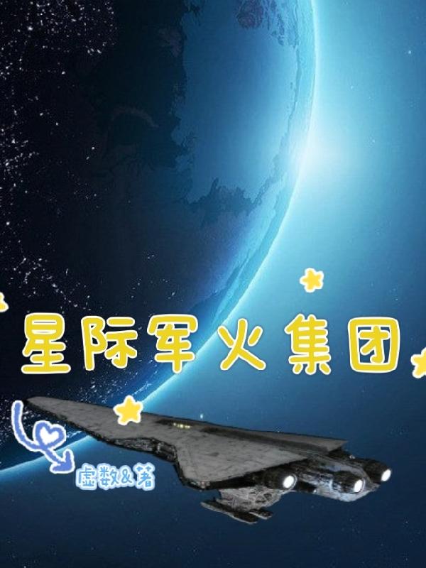 星际军队军装