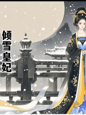  倾雪世颜洗面奶好用吗 