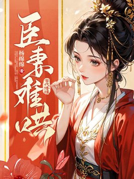 臣妻多娇云乔萧璟免费阅读无弹窗