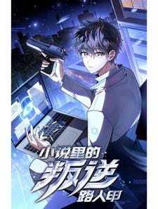 小说里的叛逆路人甲漫画第二季