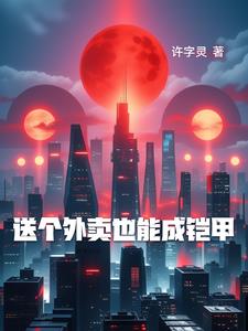 送外卖一个月多少钱