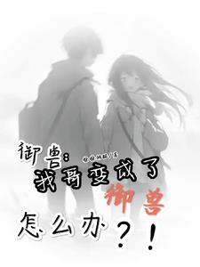 别人御兽我修仙