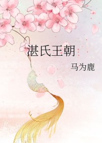 湛氏家族起源