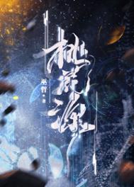 桃花源午夜樱花痒痒伦理