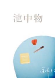 池中物小说全名